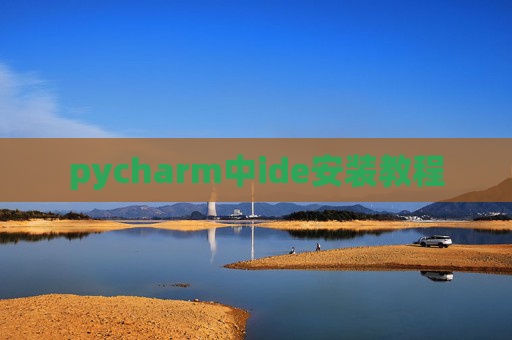 pycharm中ide安装教程